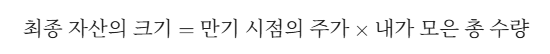 최종 자산의 크기