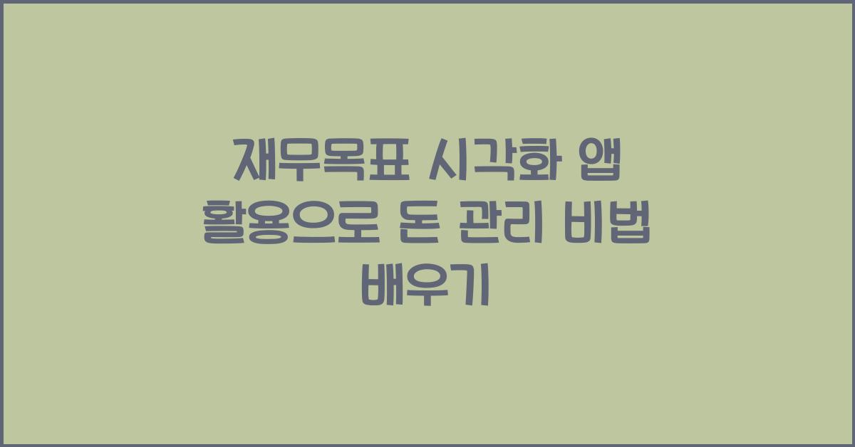 재무목표 시각화 앱 활용