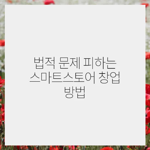 법적 문제 피하는 스마트스토어 창업 방법