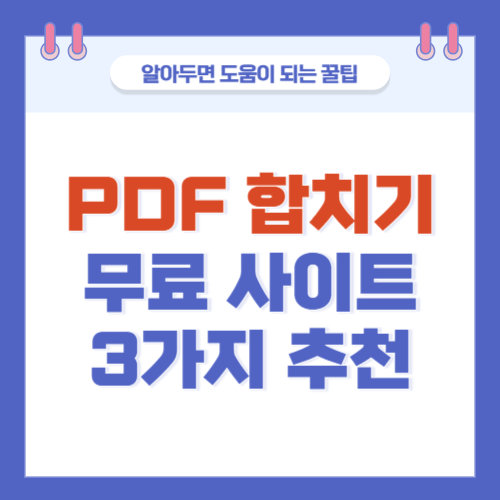 pdf-합치기-무료사이트-3가지-추천