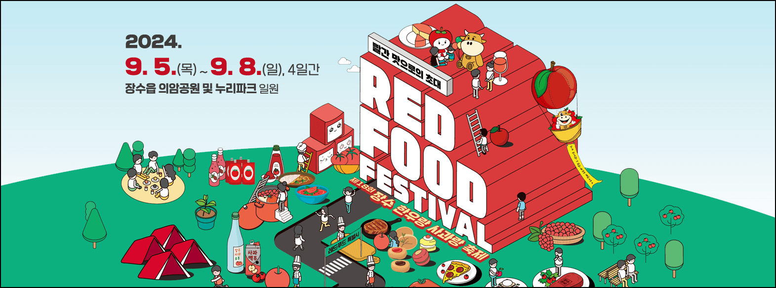장수 한우랑 사과랑 축제