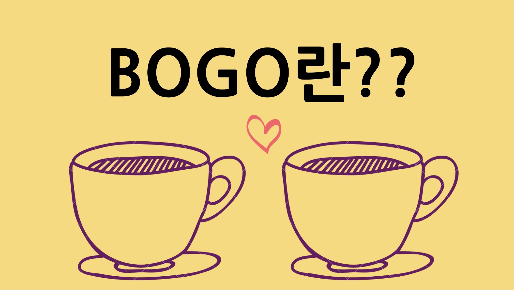 bogo는 어떤만의 줄임말인가요?