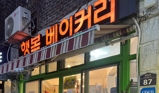 행복베이커리-남해빵집-남해맛집