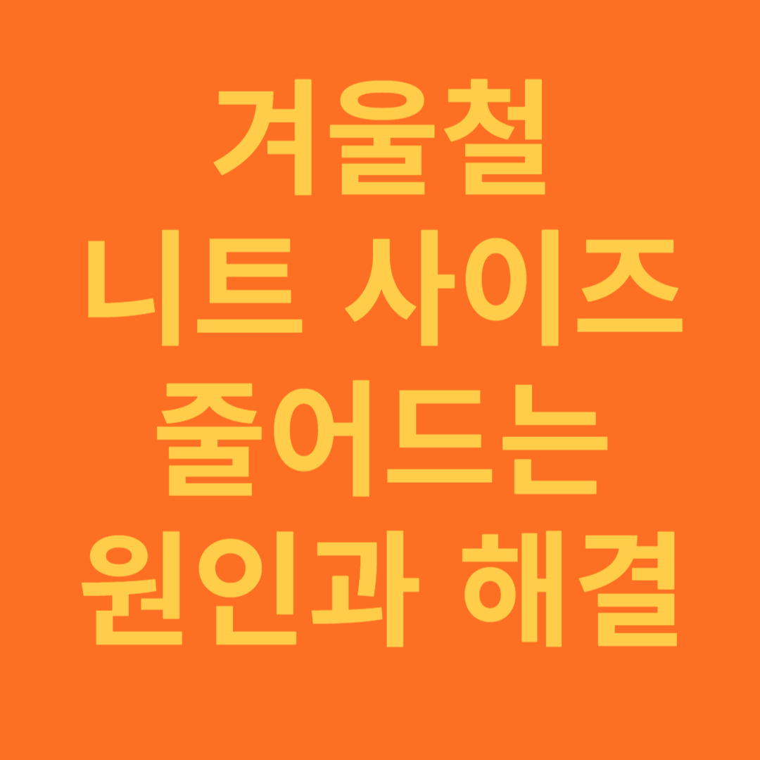 겨울철 니트 세탁후 줄어드는 이유와 복원 방법