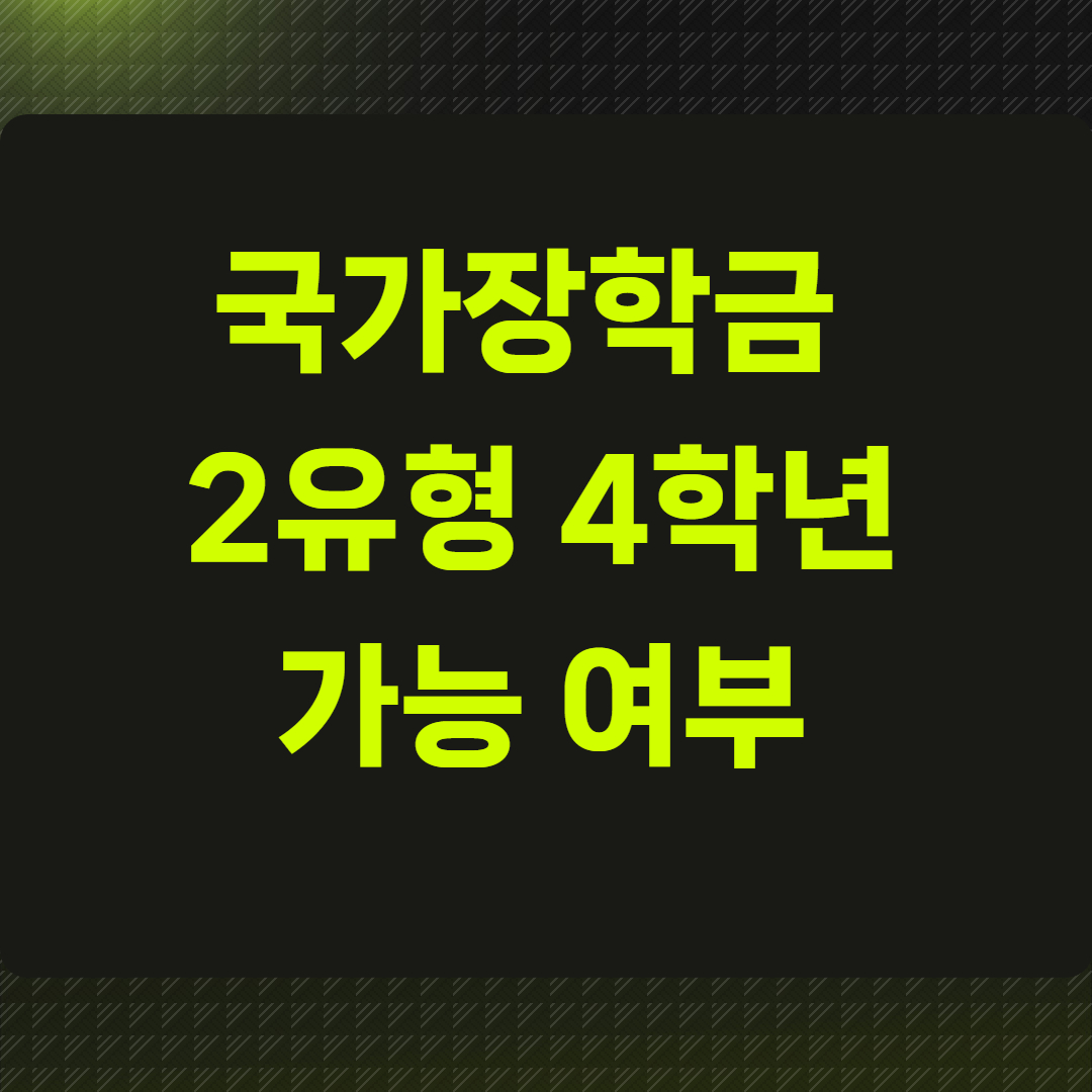 국가장학금 2유형 4학년 가능 여부