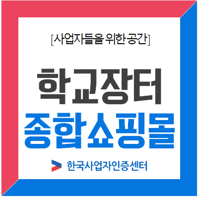 학교장터종합쇼핑몰