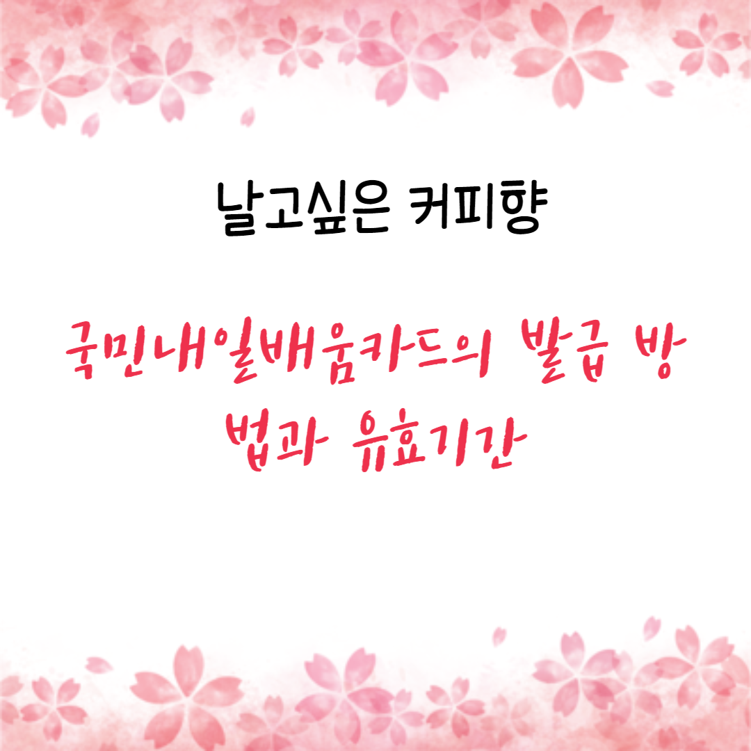국민내일배움카드의 발급 방법과 유효기간