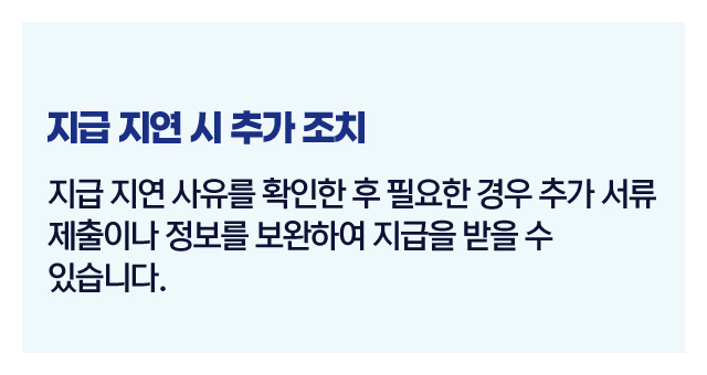 지급지연사유확인-이미지5