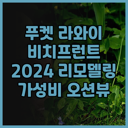 푸켓 더 비치프런트 라와이 호텔 후기..