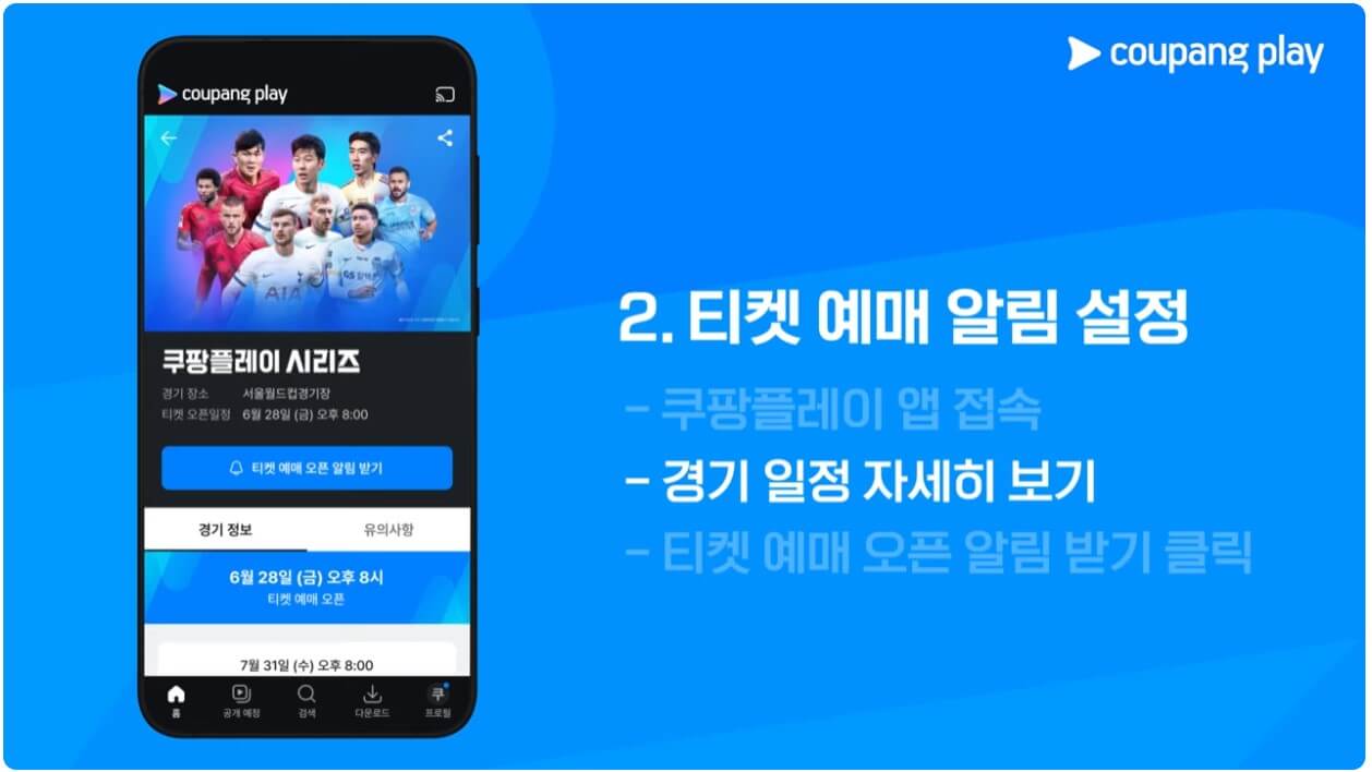 토트넘 뮌헨 티켓팅, 쿠팡플레이