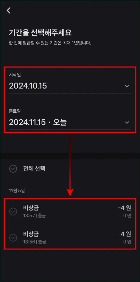 조회 기간을 설정하고 조회된 송금내역을 선택