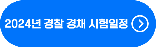 2024년 경찰 경채(경력채용) 시험 일정