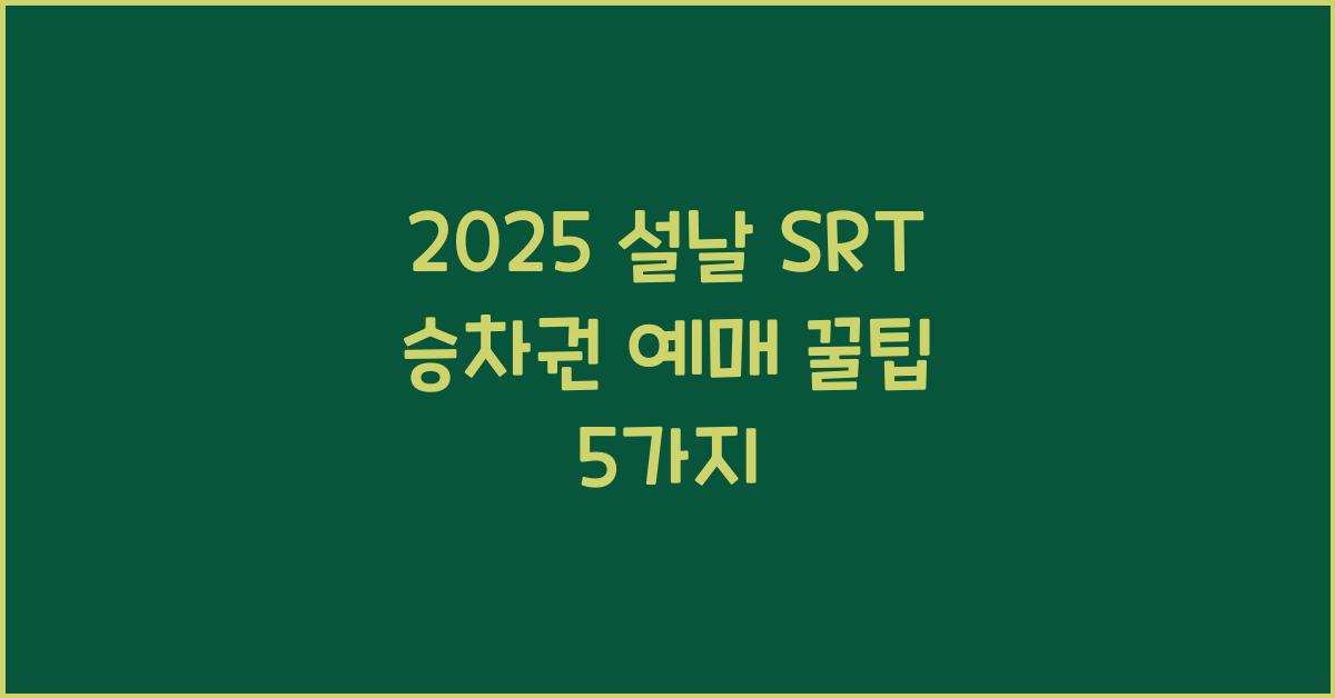 2025 설날 SRT 승차권 예매