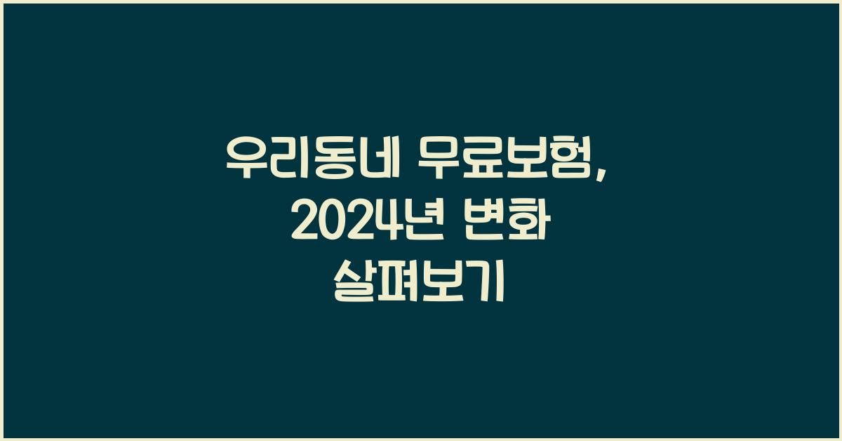 우리동네 무료보험