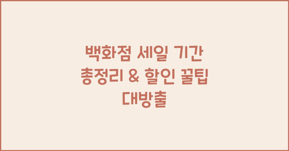 백화점 세일 기간 총정리