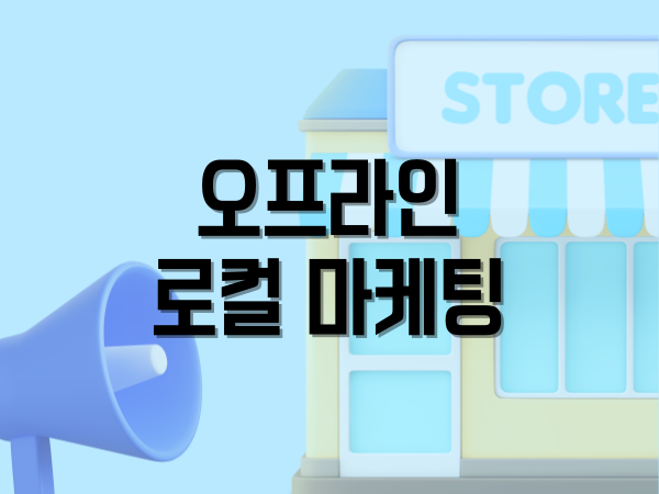 지역을 사로잡는 오프라인 로컬 마케팅 전략