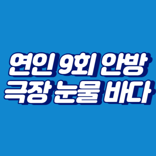 연인 9회 안방극장 눈물 바다