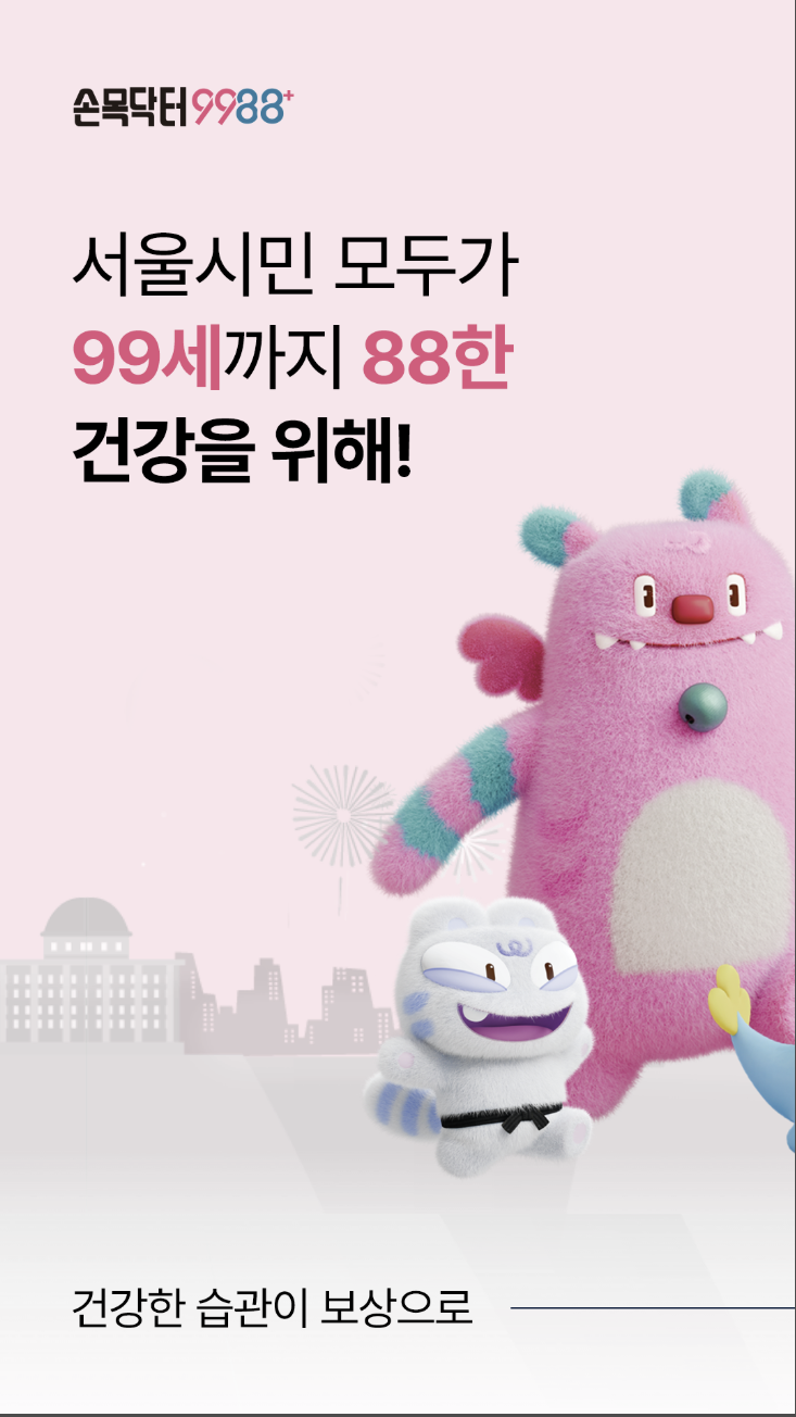 손목닥터9988 걷기&middot;기부 챌린지(서울시)