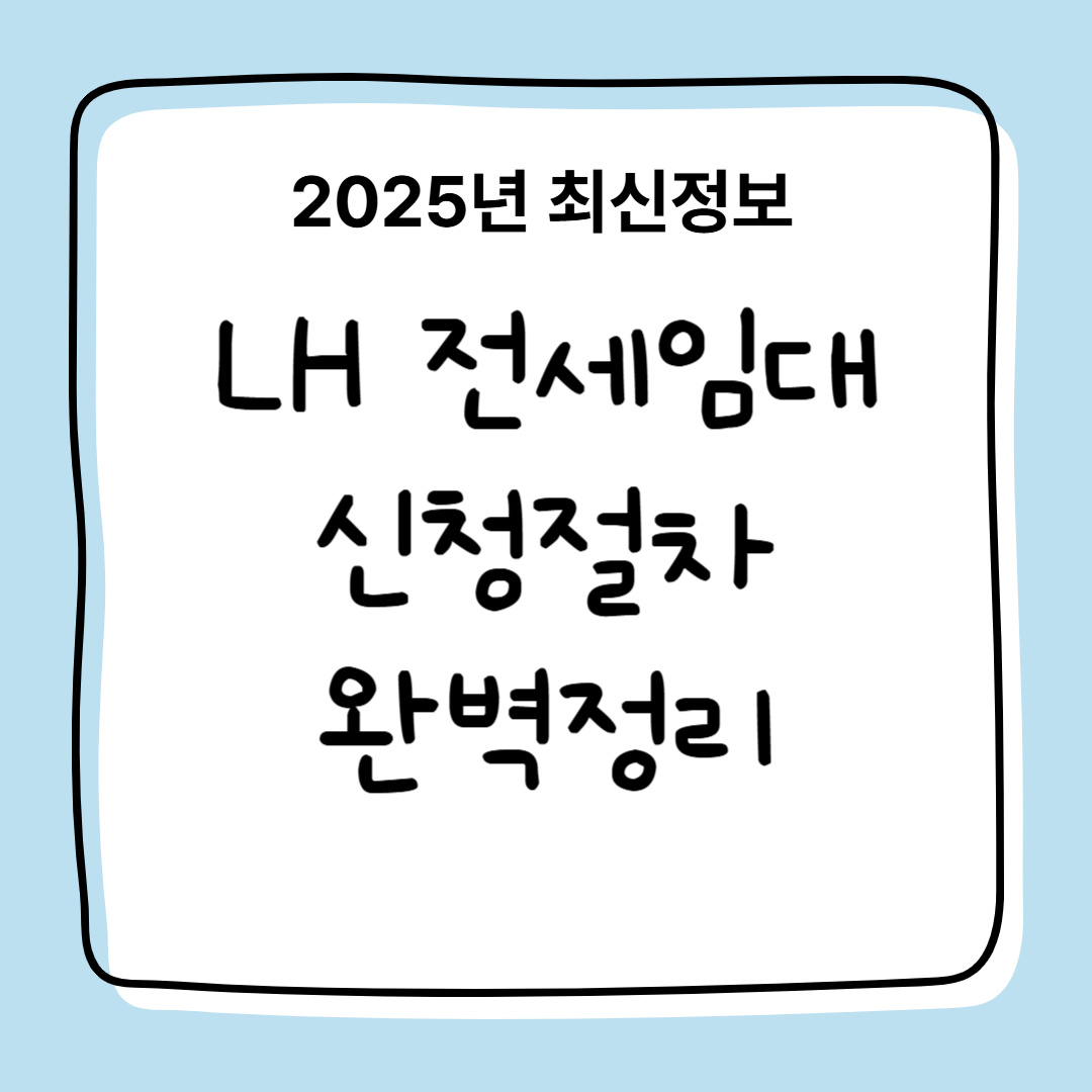 2025년 LH 전세 임대 신청 절차