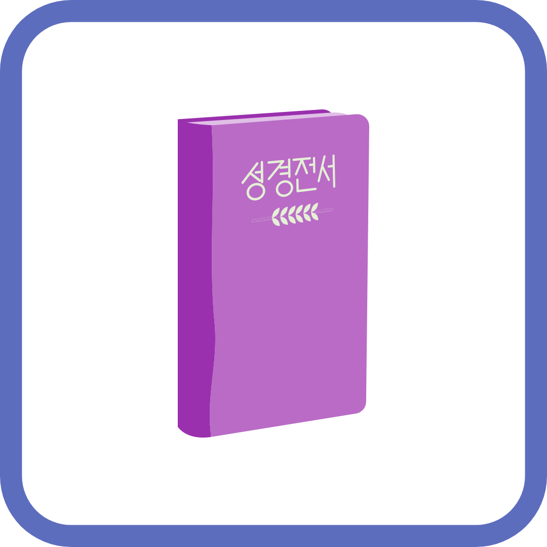 성경