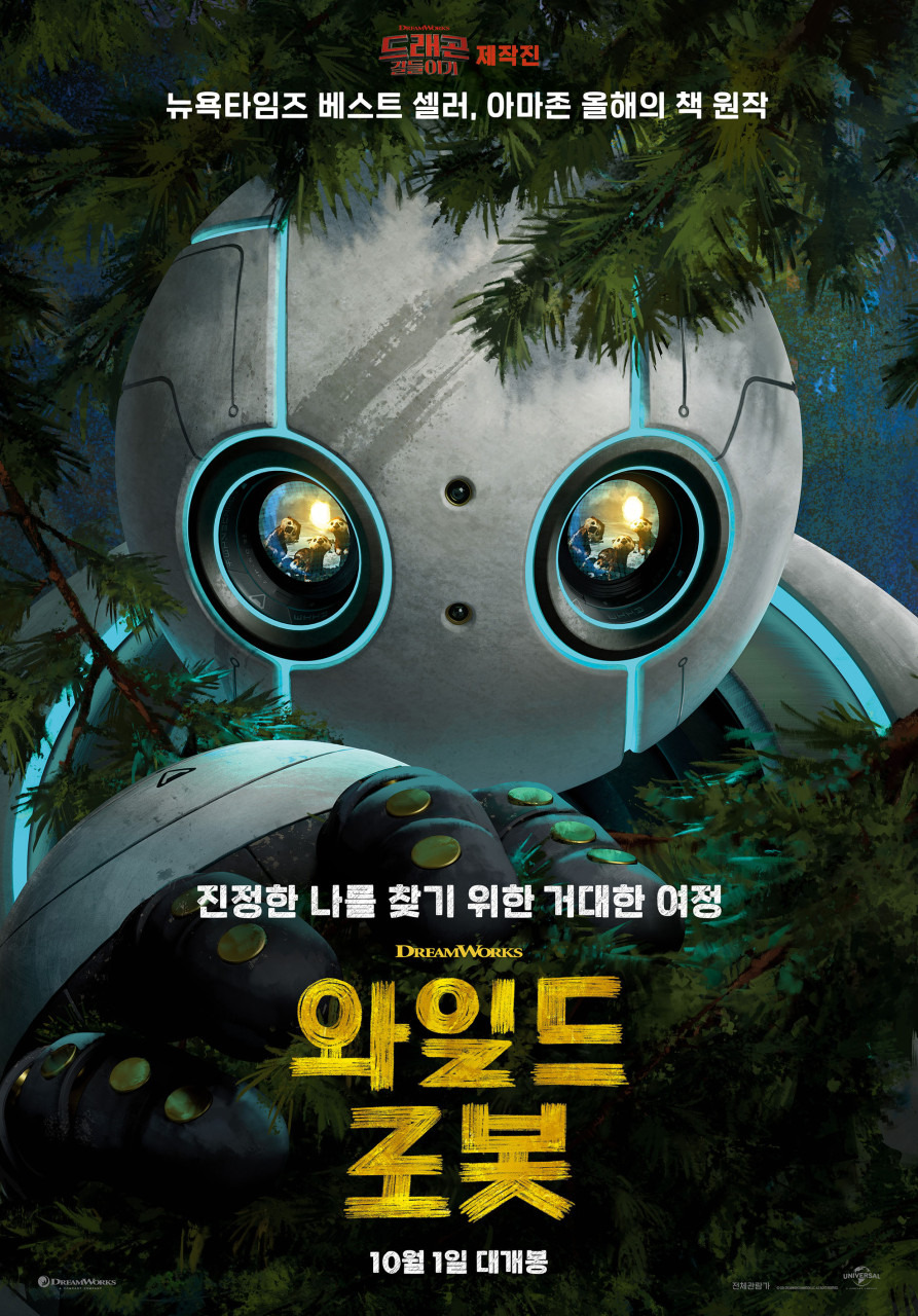 영화 와일드 로봇 관람평 및 평점 더빙