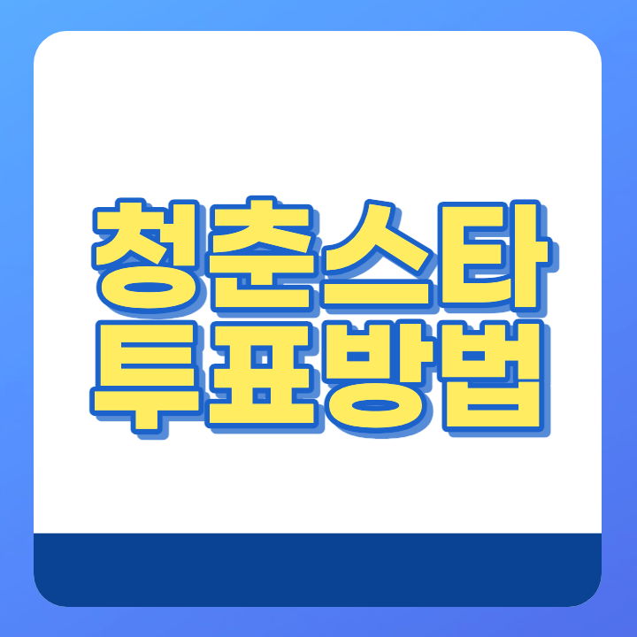 청춘스타 투표방법