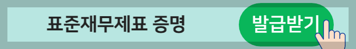 표준재무제표 증명 발급버튼