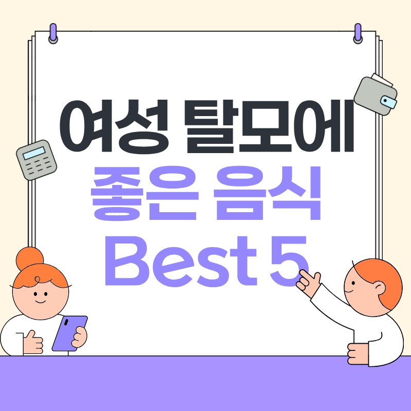 여성 탈모에 좋은 음식 Best 5