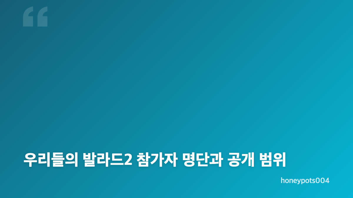 우리들의 발라드2 넷플릭스&middot;참가자&middot;심사위원 기본정보