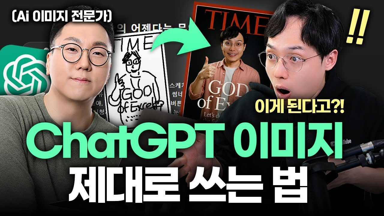 진짜 AI 전문가가 알려주는, "ChatGPT 이미지" 실전 활용법 ❘ 160개 키워드북 제공 ❘ SoyLab 최돈현 대표
