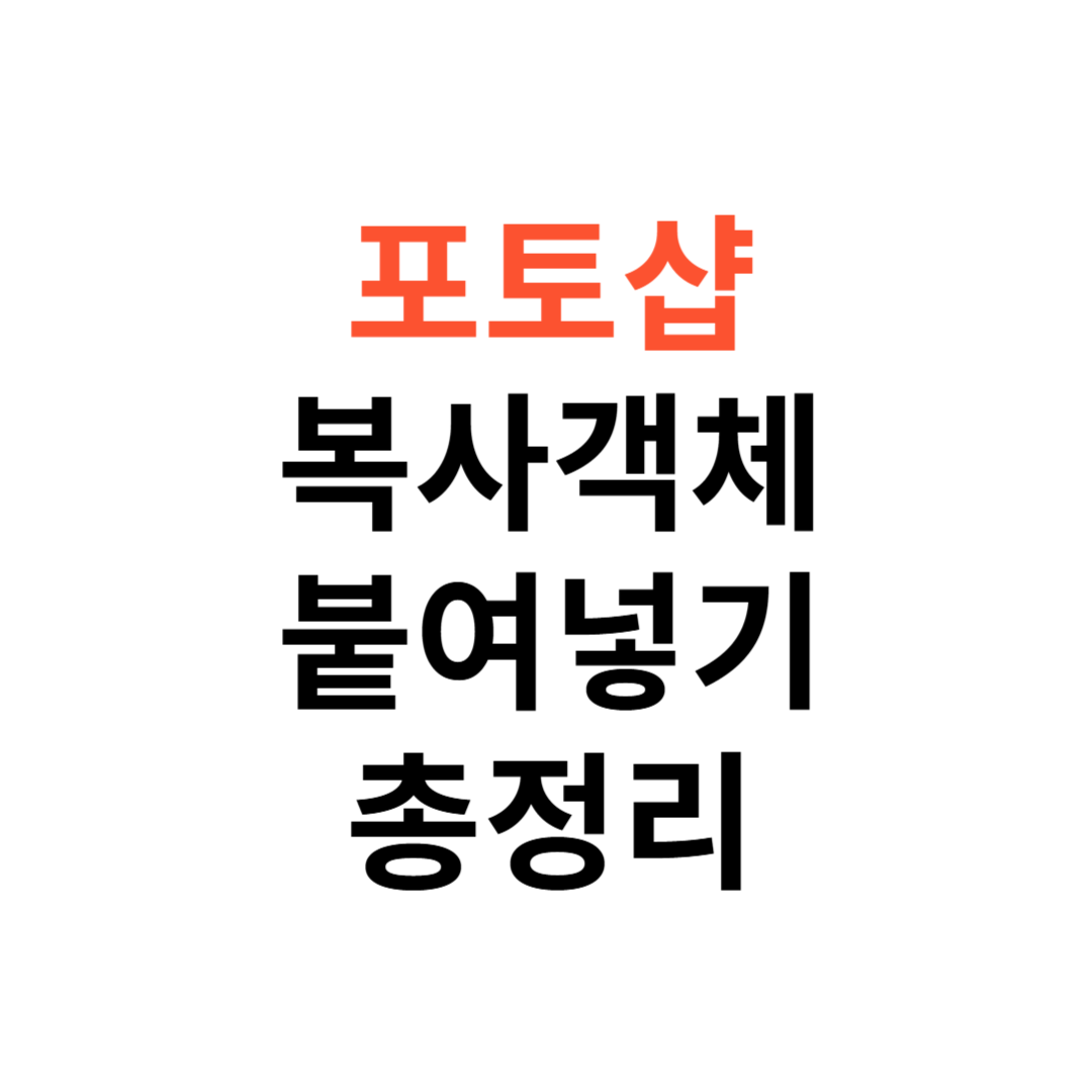 포토샵에서 복사한 객체