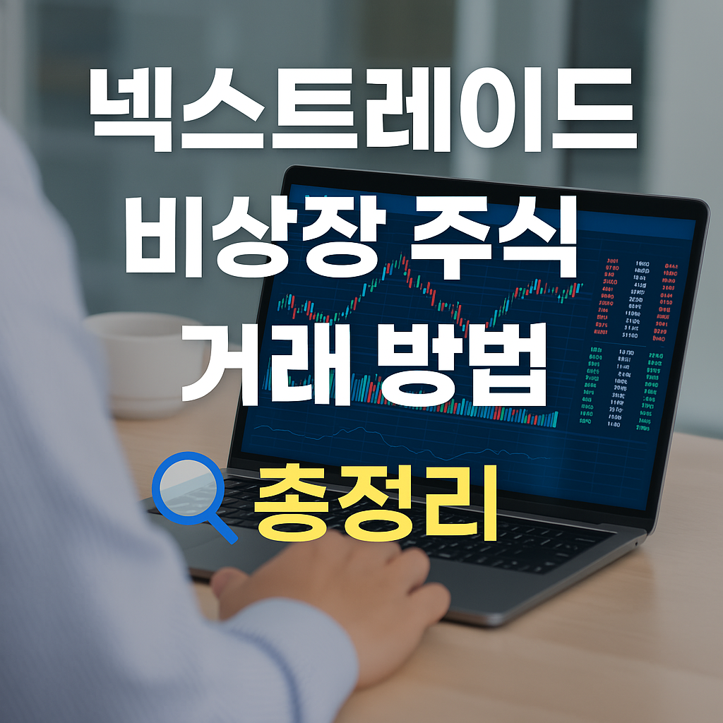 넥스트레이 비상장주식 거래하기