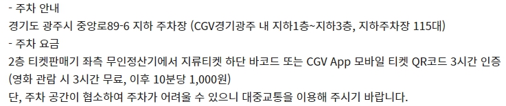 경기광주 CGV 주차 정보