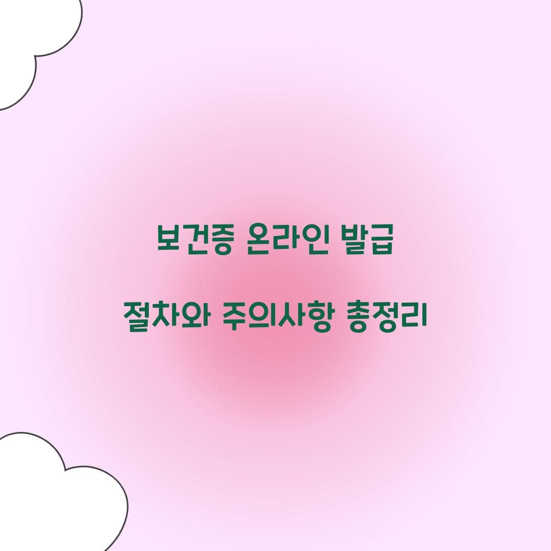 보건증 온라인 발급