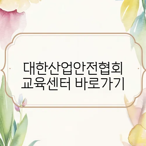 대한산업안전협회 교육센터 바로가기