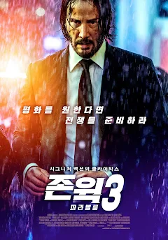 영화 존윅의 영화 포스터 이미지