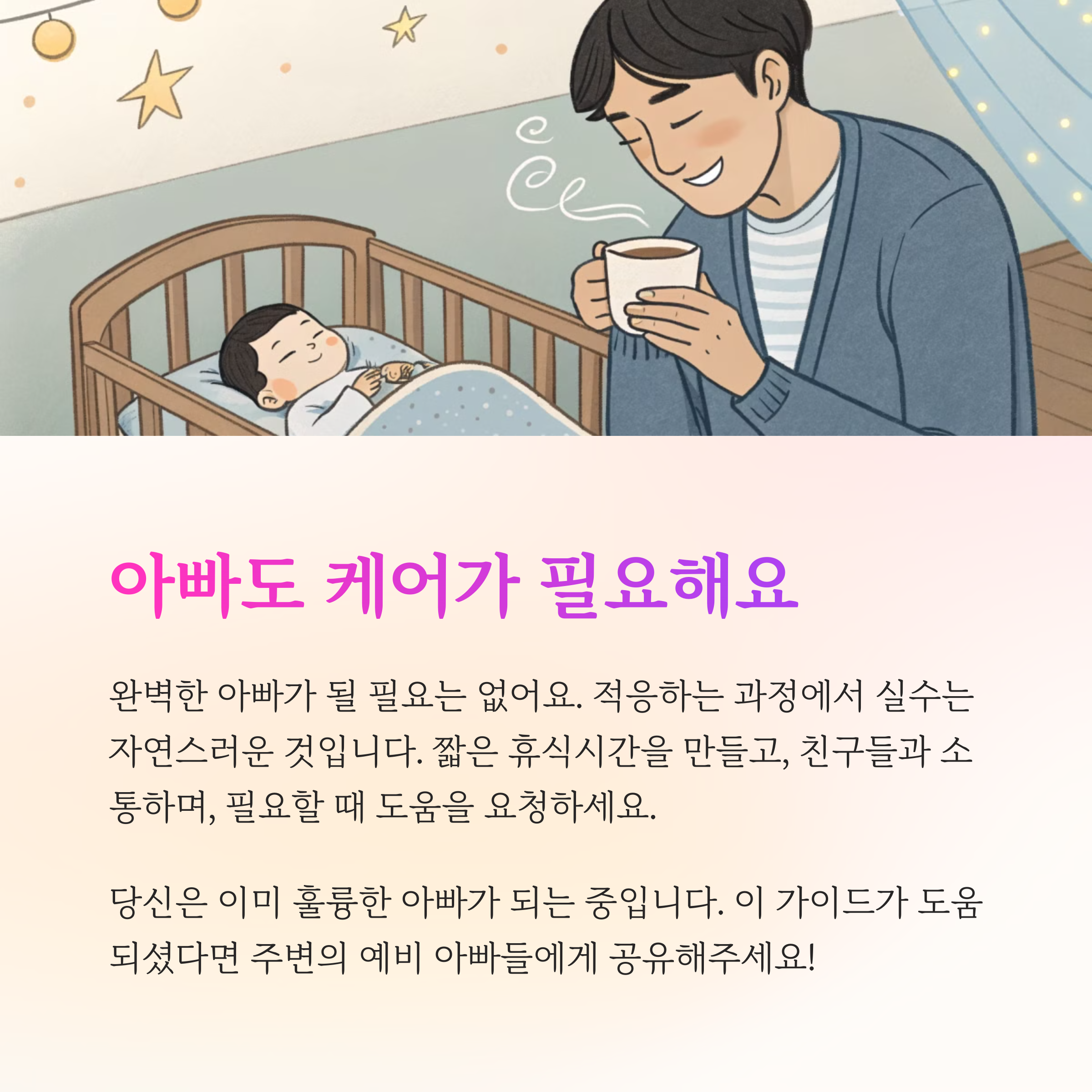 아빠 멘탈 관리