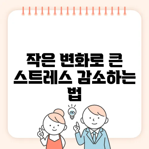 작은 변화로 큰 스트레스 감소하는 법