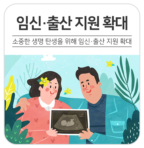 임신출산지원확대