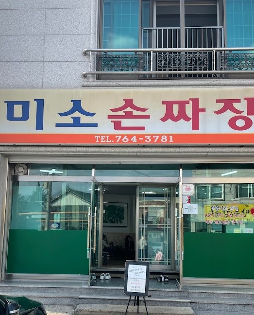 원주미소손짜장