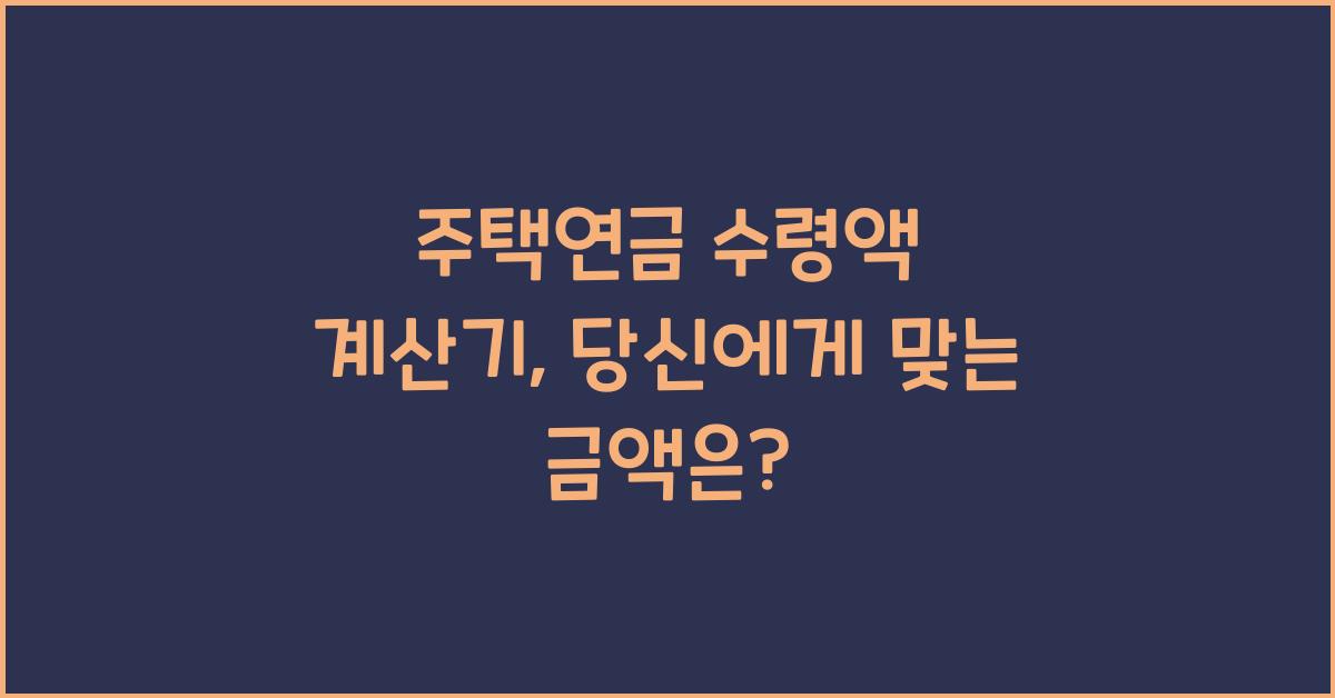 주택연금 수령액 계산기