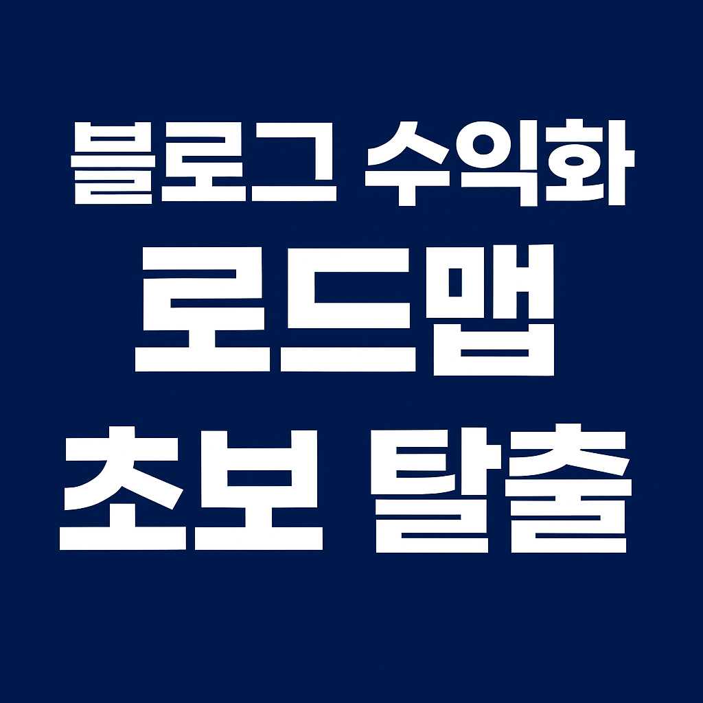 블로그 수익화 로드맵, 초보 탈출