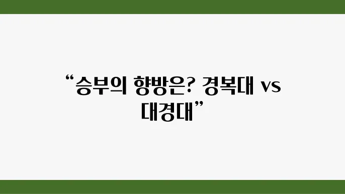 경복대 vs 대경대: 골프존GLM 대결의 결과는?