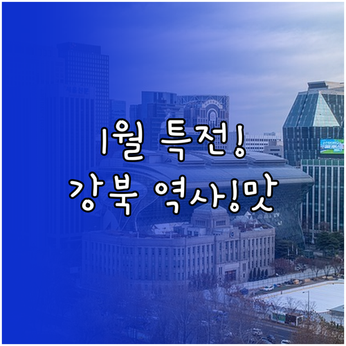 1월 강북구에서 즐기는 역사 사색 따..