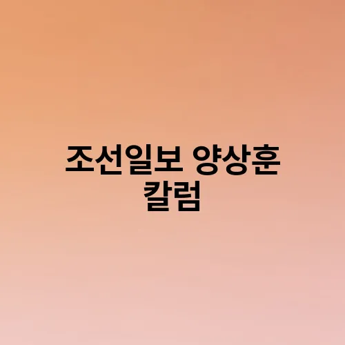 조선일보 양상훈 칼럼