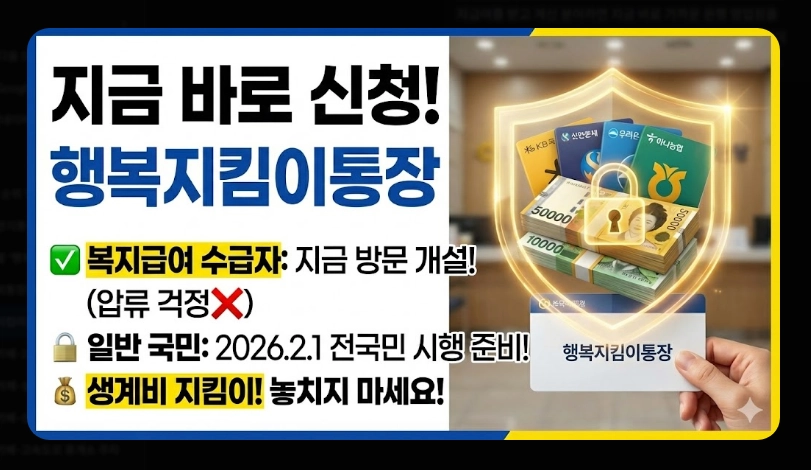 행복지킴이통장 개설 가능 은행 11곳 비교 2026년 변경사항 및 추천 은행 가이드