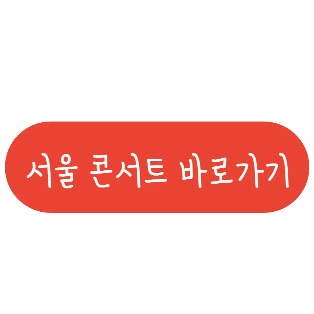 서울 콘서트