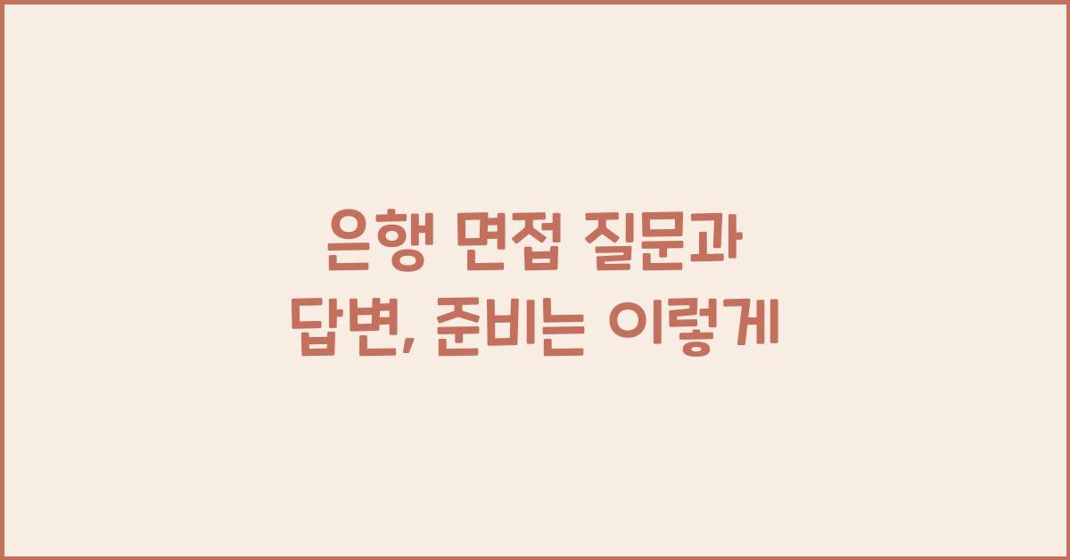 은행 면접 질문과 답변