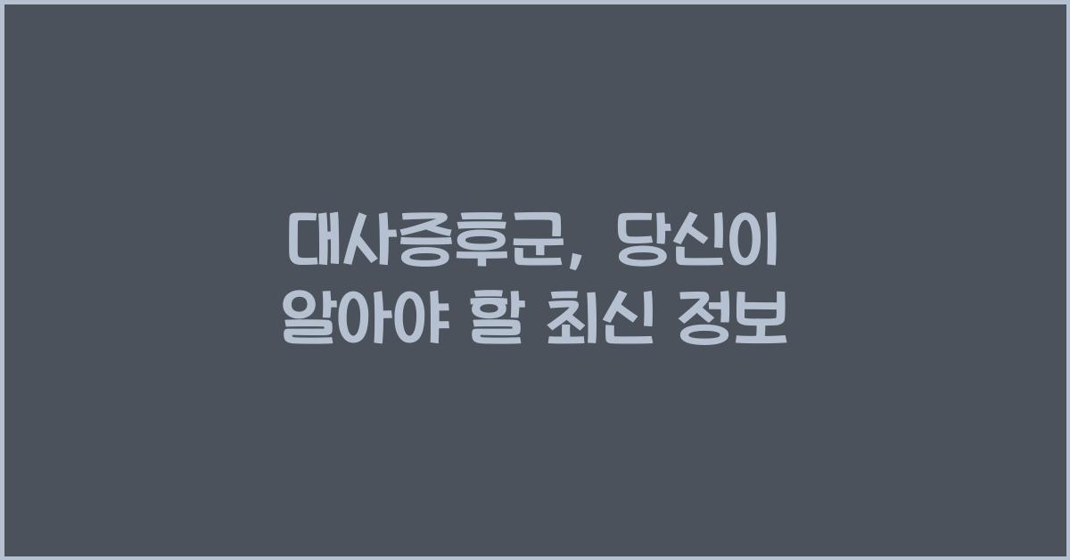 대사증후군