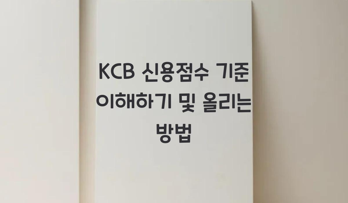 KCB 신용점수 기준